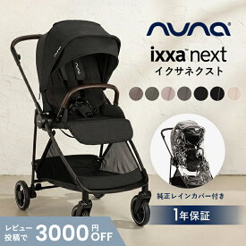 nuna ヌナ ベビーカー イクサ ネクスト 両対面 トラベルシステム対応 新生児 軽量 リクライニング 自立 コンパクト 折り畳み ベビー A型ベビーカー A型 トラベルシステム レインカバー付 ixxa next 正規品 1年間保証 送料無料