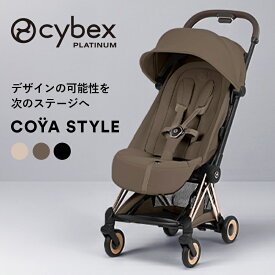 サイベックス コヤ スタイル ローズゴールド A型ベビーカー cybex COYA Style 最新 ベビーカー 1ヶ月 折り畳み cybex COYA Style プラチナムライン ストローラー サイベックス トラベルシステム 出産祝い 出産準備 正規品 送料無料