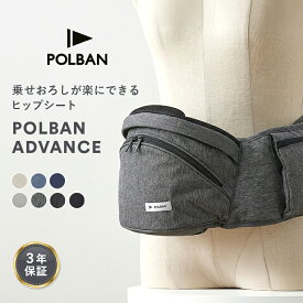 ポルバン ヒップシート アドバンス POLBAN ADVANCE 選べるショルダー ダブル シングル ベビーキャリア 抱っこ紐 抱っこひも ポルバン 腰ベルト ウエストポーチ 前向き 横抱き 3歳 正規品 3年保証 送料無料 ポルバンアドバンス 送料無料