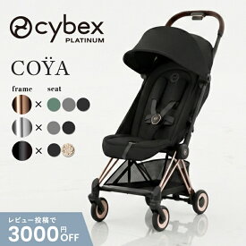 サイベックス コヤ ベビーカー 軽量 a型 コンパクト cybex COYA PLATINUM 折りたたみ 片手 簡単 おしゃれ 赤ちゃん ベビー 1ヶ月 a型ベビーカー リクライニング トラベルシステム 出産祝い 正規品 2年保証 送料無料