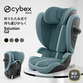 サイベックス cybex ソリューション G2 ジュニアシート cybex Solution G ISOFIX 対応 3歳頃 から 12歳頃 チャイルドシート 持ち運び 軽量 コンパクト 折りたたみ 持ち手付き 安全 ブラック ベージュ ブルー グレー R129 収納 送料無料