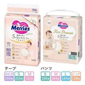 メリーズ ファーストプレミアム 花王 おむつ オムツ 紙おむつ 紙オムツ テープ パンツ 新生児 赤ちゃん ベビー 新生児用 S M L ビッグサイズ 大容量 まとめ買い カシミヤタッチ さらさら 背中モレ安心 出産祝い 送料無料