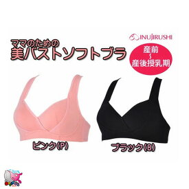 INUJIRUSHI/犬印本舗　ママのための美バストソフトブラ M〜LLピンク　ブラック　綿素材　産前〜産後授乳期　カシュクールオープン　ノンワイヤー【マタニティウェア　ブラトップ　授乳　ブラ　メール便発送可能