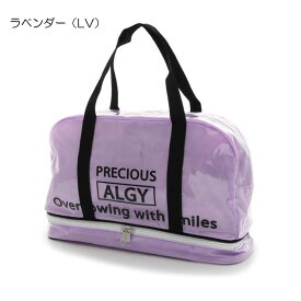 半額　50％OFF　SALE　セール　ALGY アルジー　アルジー2ルームボストンA　ビーチバッグ　プールバッグ　ボストン型　二重底　ラベンダー　サックス　ビニールバック　女の子　キッズ　ジュニア　小学生