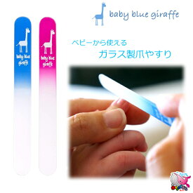 【クリックポスト】送料無料　baby blue giraffe　ガラス製爪やすり　赤ちゃんから使える　高品質なチェコ製ガラス　ソフトケース付き　水洗い可能　ベビー　キッズ　あたりが優しいつめやすり　赤ちゃん　新生児　爪切り　つめきり　お世話グッズ