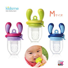 レターパックプラスでお届け　ポイント10倍　kidsme　キッズミー　モグフィM 　離乳食フィーダー　クロビスベビー　生後4ヶ月ごろ〜　ラクラク離乳食スタート　赤ちゃん　ベビー　キッズ　食事　おしゃぶり　シリコンサック