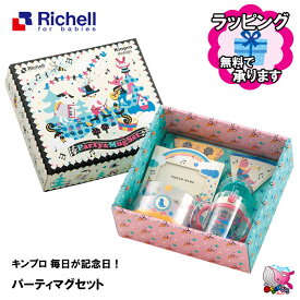 東北〜関西・送料無料　のし紙・ラッピング無料対応　Richell　リッチェル　キンプロ 毎日が記念日! パーティマグセット　マグセット　おでかけ　ベビー食器セット　出産御祝い　ギフト　プレゼントに　Kinpro Design　キンプロデザイン