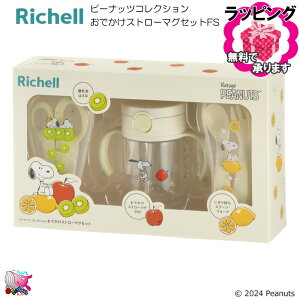東北〜関西・送料無料 Richell ピーナッツ コレクション おでかけストローマグセットFS Richell スヌーピー 7か月頃〜 ストローマグ スプーン&フォーク 離乳食はさみ  赤ちゃん
