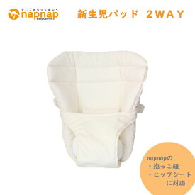 napnap 新生児パッド 2WAY　ナップナップ　抱っこ紐　ベビーキャリー専用　股関節に優しい日本向けサイズ　腰ベルトベビーキャリーと併用使用　単独使用不可