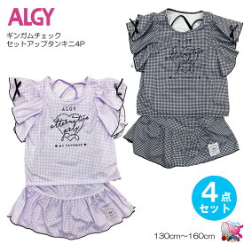 20％OFF　SALE　メール便送料無料　ALGY アルジー　セットアップタンキニ（4点セット）　水着　ギンガムチェック　4P　スイムウェア　130cm 140cm 150cm 160cm　ラベンダー　ブラック　女の子　キッズ　ジュニア　小学生　セール　20％オフ