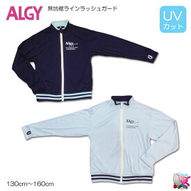 メール便送料無料　ALGY アルジー　無地裾ラインラッシュガード　水着　UVカット　日焼け防止　ジップアップ　帽子無し　130cm 140cm 150cm 160cm　サックス　ネイビー　女の子　キッズ　ジュニア　小学生