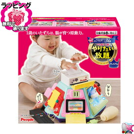 ラッピング無料　東北～関西・送料無料　ピープル　いたずら1歳やりたい放題プレミアム　People　8ヶ月以上　知育玩具　脳が育つ　1才　プレゼント　ギフト　お誕生日　クリスマス