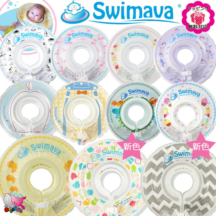 楽天市場】ポイント10倍 全国一律 送料無料【配送方法おまかせ】 Swimava スイマーバ 首リング 日本正規販売店 ベビー お風呂の浮き輪 プレスイミング アヒルのオマケ付き ラッピング無料 お風呂 沐浴 : ママ&キッズの服 赤ちゃんくじら 楽天市場】ポイント10倍 全国一律 送料無料【配送方法おまかせ】 Swimava スイマーバ 首リング 日本正規販売店 ベビー お風呂の浮き輪 プレスイミング アヒルのオマケ付き ラッピング無料 お風呂 沐浴 : ママ&キッズの服 赤ちゃんくじら