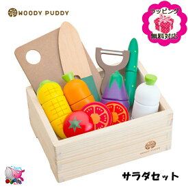 東北〜関西 送料無料　WOODY PUDDY ウッディプッディ　はじめてのおままごと　サラダセット　収納木箱つき　おもちゃ　木製玩具　ままごとセット　木のおもちゃ　プレゼント