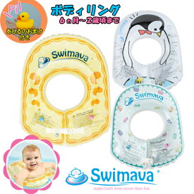 ポイント10倍　全国一律 送料無料【配送方法おまかせ】Swimava スイマーバ　ボディリング　ベビーサイズ　日本正規販売店　ベビー　プレスイミング　6か月〜2歳頃　アヒルのオマケ付き　ラッピング無料　お風呂　プール　スイミング
