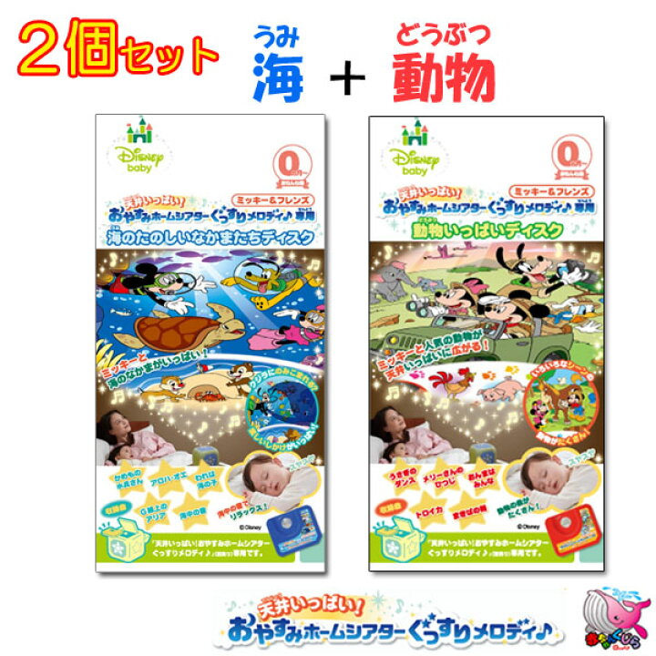 楽天市場 2個セット 海のたのしいなかまたち 動物いっぱい 天井いっぱい おやすみホームシアター ぐっすりメロディ 専用 ディスク タカラトミー Takaratomy ミッキー フレンズ ディズニー Disney メール便送料無料 ママ キッズの服 赤ちゃんくじら