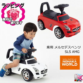 簡易ラッピング無料　東北〜関西 送料無料*　野中製作所　WORLD　ワールド　乗用メルセデスベンツSLS AMG　楽しいメロディ・クラクション装備　乗用玩具　Mercedes-Benz　プレゼント　ギフト　男の子　女の子　お誕生日