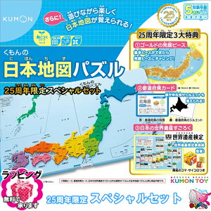 知育玩具 くもん 日本地図パズル 25周年の人気商品 通販 価格比較 価格 Com