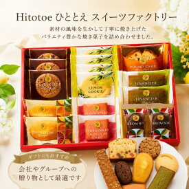 【送料無料 送料込み】Hitotoe ひととえ スイーツファクトリー【内祝い お返し 出産内祝い 結婚内祝い 出産祝い 返礼 お祝返し】