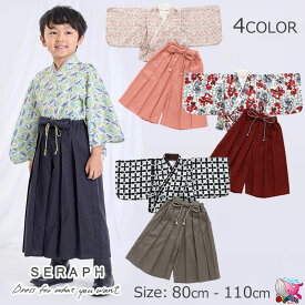 東北～関西・送料無料　SALE　40％OFF　セール　Seraph　お気軽おめかし袴セット　セラフ　着物　和服　はかま　男の子　女の子　キッズ　80 90 100 110cm　エンジ　グレー　ネイビー　ピンク　雛祭り　ひなまつり　端午の節句　七五三　入園 卒園式