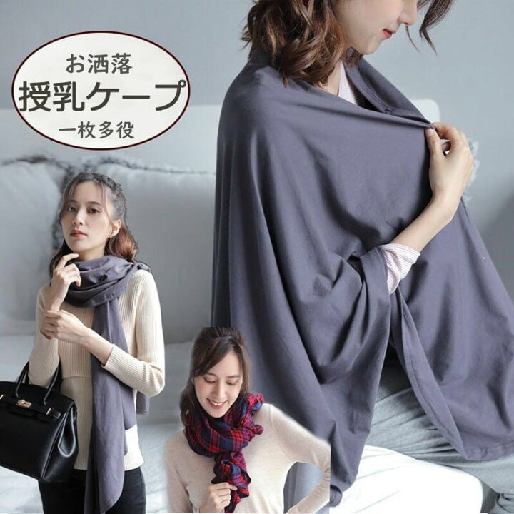 楽天市場 期間限定 P5倍 授乳ケープ 授乳カバー 授乳服 マタニティ ベビー用品 マタニティウェア 赤ちゃん ストール ケープ かわいい おしゃれ 安い トップス 授乳ストール ネイビー チェック柄 綿 ベビーレヘン