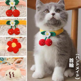 【5と0のつく日 ポイント最大10倍UP】猫 首輪 コットン さくらんぼ 猫用 猫首輪 ねこくびわ ネコ 首輪 犬首輪 リボン 鈴 可愛い かわいい 軽い 柔らかい お洒落 猫の首輪 いぬ 優しい 手作り 猫用首輪