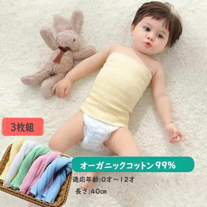楽天市場 キッズ 腹巻 3枚組 子供用 腹巻き 子ども はらまき 子供 用 冷え対策 オーガニックコットン 綿100 純綿 通気性良い 寝冷え 伸縮性 二重巻き 夏 ベビー赤ちゃん ベビーレヘン