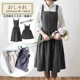 【お買い物マラソン ポイント最大10倍UP】母の日プレゼント エプロン レディース キッズ 女の子 男の子 母の日 母娘 ペアルック エプロンドレス　子供 エプロン おしゃれ 誕生日プレゼント プレゼント お揃いエプロン お洒落 女子 エプロン 母娘お揃い 綿麻 天然素材