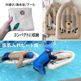 【18日ご愛顧感謝ディー ポイント最大10倍UP】浮き輪 子供 ビード板 キッズ 子ども エアービート板 遊具 プール遊び コンパクト エアービード板 海水浴 コンパクト エアービード板 海水浴 ブール 遊び 川遊び 持ち運ぶやすい かわいい うさぎ くま