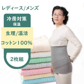 【土日キャンペン ポイント最大10倍UP】腹巻 2枚組 メンズ レディース 年より 敬老の日 腹巻き 父母 はらまき 薄手 冷え対策 保湿 保温 うるおい コットン 婦人 暖かい 温活 妊活 腸活 大人 女性 母の日父の日