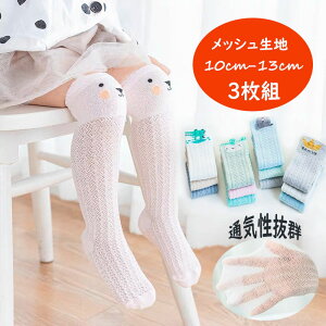 靴下 1才 2才 おしゃれ 3枚組 子供 赤ちゃん キッズ メッシュ生地 すずしい ベビー靴下 夏 ハイソックス 涼しい 長い靴下 10cm 11cm 12cm 13cm ベビー靴下 おしゃれ 夏用 メッシュ生地 靴下 3枚セッ