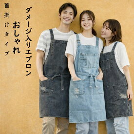【お買い物マラソン ポイント最大 10倍UP】エプロン デニム レディース メンズ ダメージ入りエプロン おしゃれ ワークエプロン デニム 生地 首掛け 10代 20代 30代 40代 50代 北欧 男女兼用 作業エプロン コットン100％ カフェ