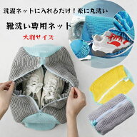 【5と0のつく日 ポイント最大10倍UP】靴用 洗濯ネット ランドリーネット クリーンネット 靴洗い 洗濯 洗…