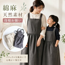 【土日キャンペン ポイント最大10倍UP】 エプロン レディース おしゃれ キッズ 女の子 男の子 母の日 母娘 ペアルック エプロンドレス　子供 エプロン 誕生日プレゼント プレゼント お揃いエプロン お洒落 女子 エプロン 母娘お揃い 綿麻 天然素材