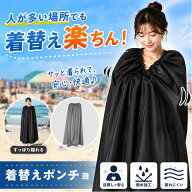 【お買い物マラソン ポイント最大 10倍UP】お着替えポンチョ 防災 水着 着替え ポンチョ きがえポンチョ …