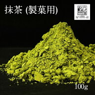 レビュー評価 4.7！【抹茶 100g】製菓用 粉末 パウダー