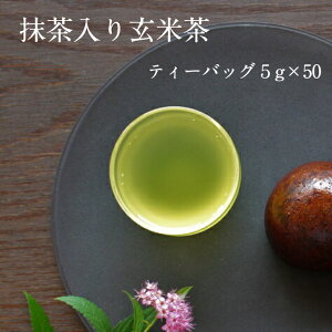 【抹茶入り玄米茶 ティーバッグ 5g×50個】