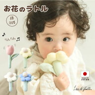 【100円OFFクーポン★8/11 1:59迄】 lien de famille 日本製 お花 ラトル 赤ちゃん 花 ベビー ガラガラ …
