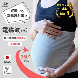 日本製 電磁波カット 妊婦帯 マタニティ 腹帯 腹巻き 電磁波 防止 妊娠 joliedol ジョリードール エンブラス 5G対応 日本正規品