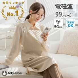 電磁波防止エプロン ベリィアモール belly armor 電磁波シールド ALLDAY エプロン 5G対応 電磁波 99% カット 電磁波カット マタニティ ih 電磁波防止 電磁波 除去 OAエプロン 妊娠 パソコン 無地 妊婦 スマホ ベリーアモール 正規品