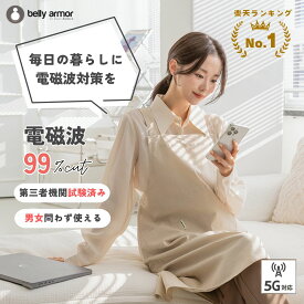電磁波カット エプロン 電磁波対策エプロン 防護 シールドエプロン 妊娠 IH 電子レンジ スマホ パソコン 家電対策 男女兼用 5G対応 マタニティ 妊婦 電磁波防止 ベリーアモール 正規品 ALLDAY ベージュ ポケット H型