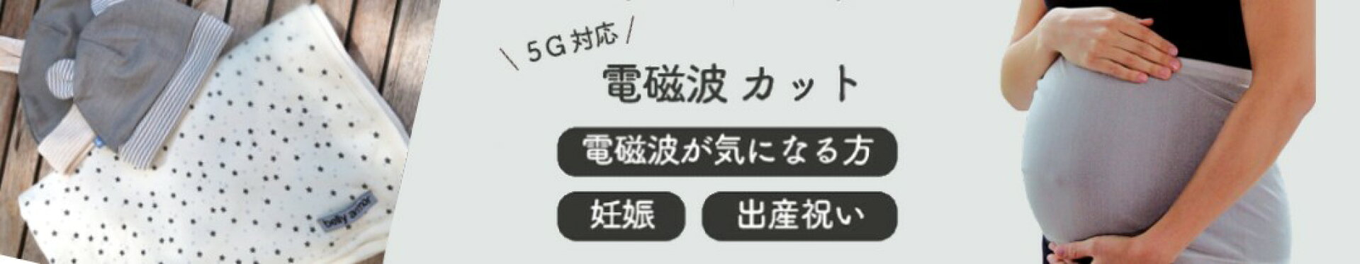 妊婦 赤ちゃん 電磁波対策 マタニティ