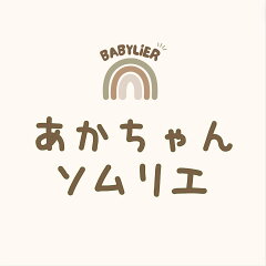 あかちゃんソムリエ