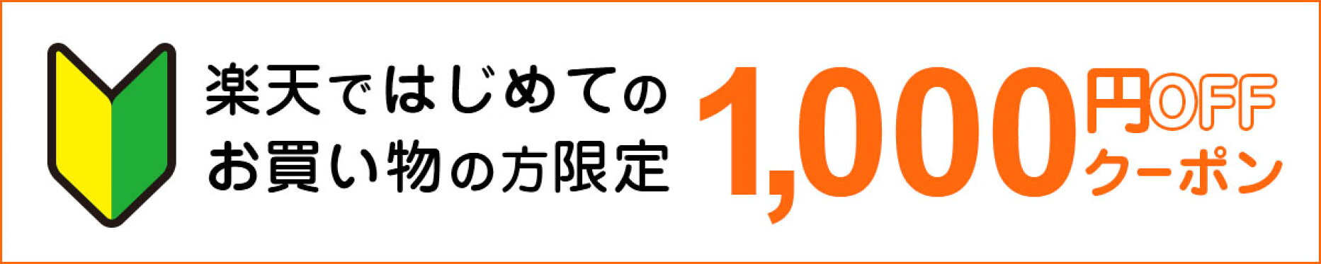 はじめてのお買い物の方限定1,000円OFFクーポン