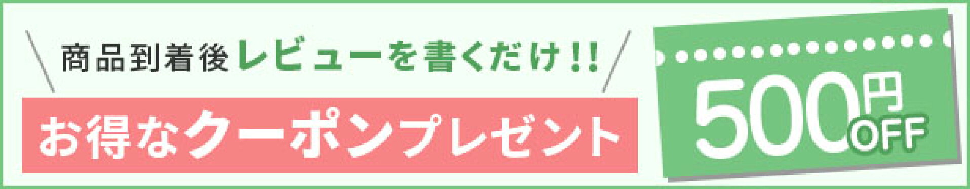商品到着後レビューを書くだけ!!お得なクーポンGET!!