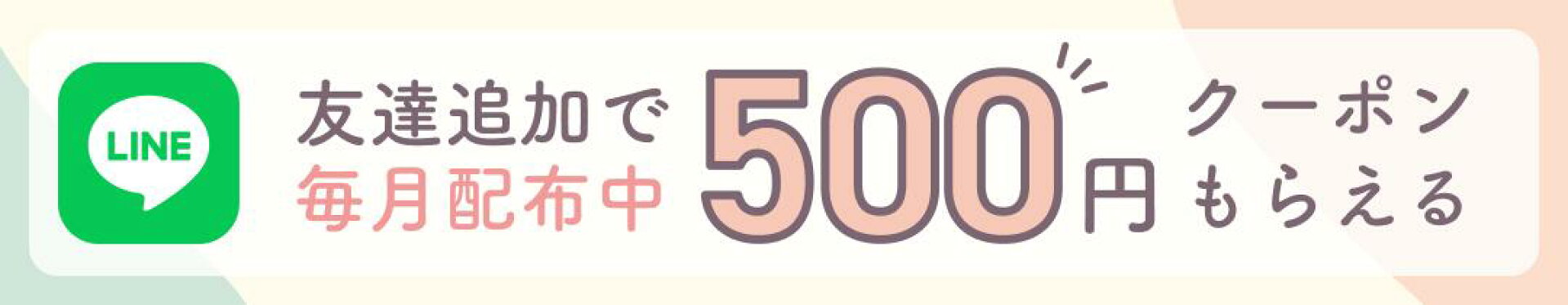 友だち追加で毎月配布中500円クーポンもらえる