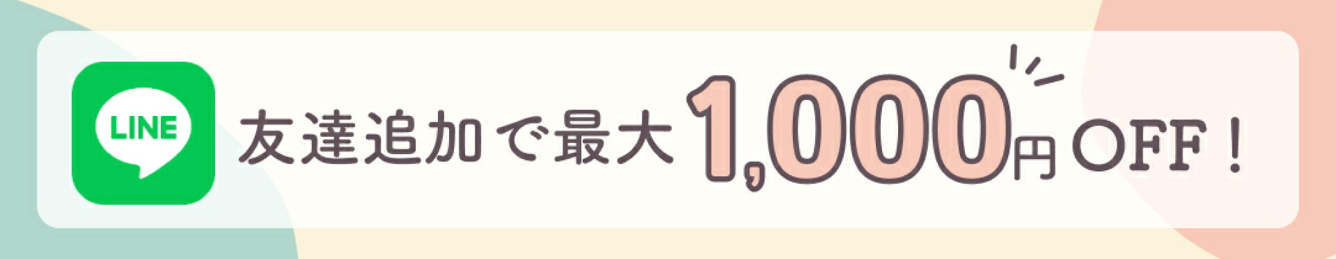 友だち追加で最大1,000円OFF！