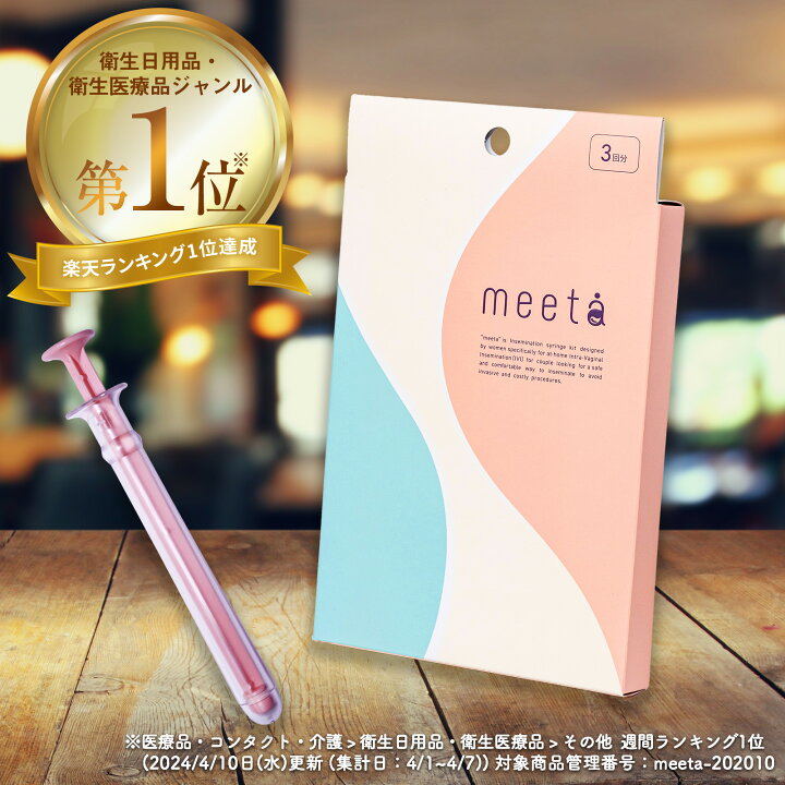 楽天市場】シリンジ キット シリンジ法 meeta ミータ (3回分 透明 日本 