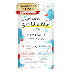 妊活 活力 サプリ 男性 SoDaNe ソダネ (90粒 30日分 日本製 医師監修) 精子 精育 アルギニン テストフェン 亜鉛 NMN コエンザイム シトルリン カルニチン…