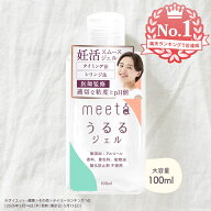 【妊活 ゼリー】 meeta ミータ うるるジェル (100ml 日本製 無添加 医師監修) 妊活 ジェル ローション 潤…